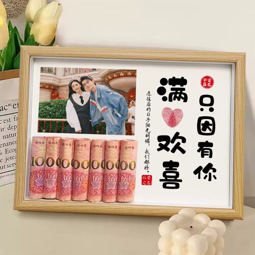 2026情人节DIY有钱花相框礼物