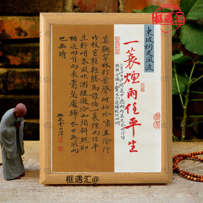 一蓑烟雨任平生豁达摆台相框