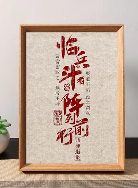 临兵斗者皆阵列前行装饰画摆台