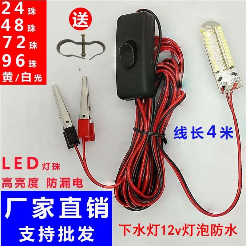 LED下水灯鱼灯12V强光防水亮黄白光灯泡接电瓶带开关水下诱鱼集鱼