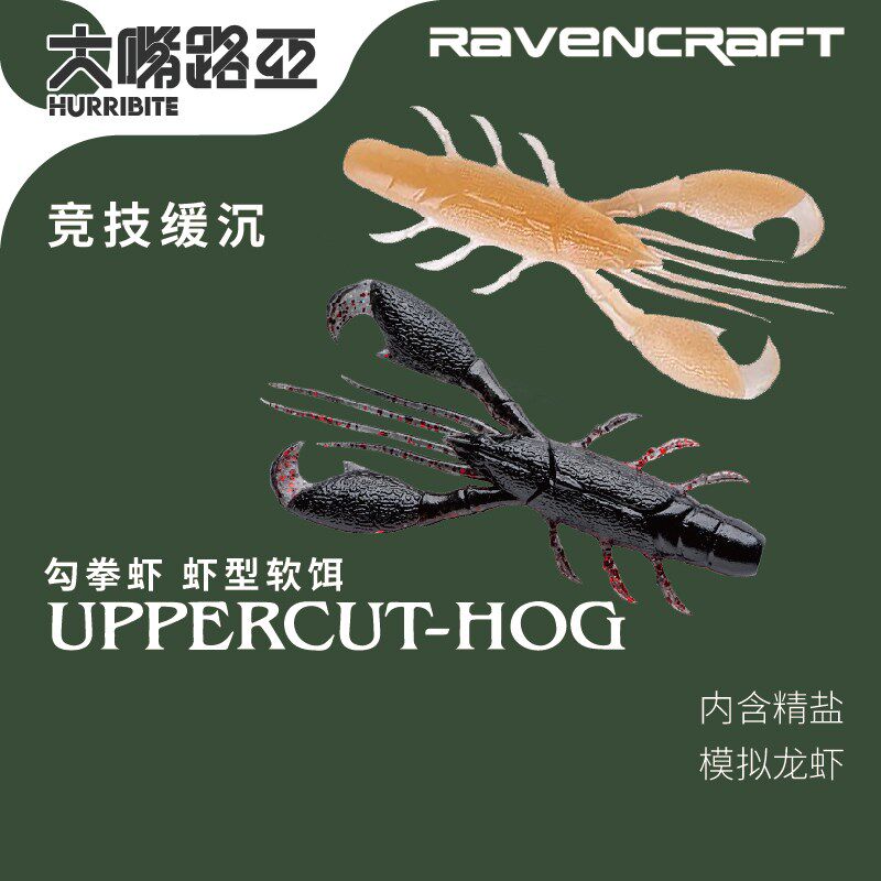 21款Ravencraft子夜鸦语勾拳虾缓沉虾型路亚软饵假饵鲈鱼鳜鱼德州