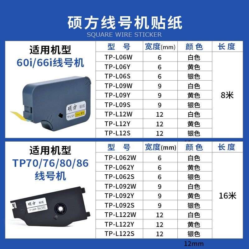 硕方线号机贴纸TP-L09W/TP70/86/60/76/66白黄银色标签纸6 9 12mm
