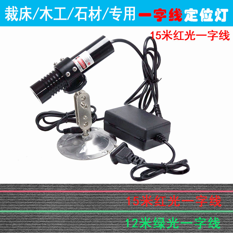 高亮度桥切机石材切割裁床木工红外线一字镭射激光定位灯标线器