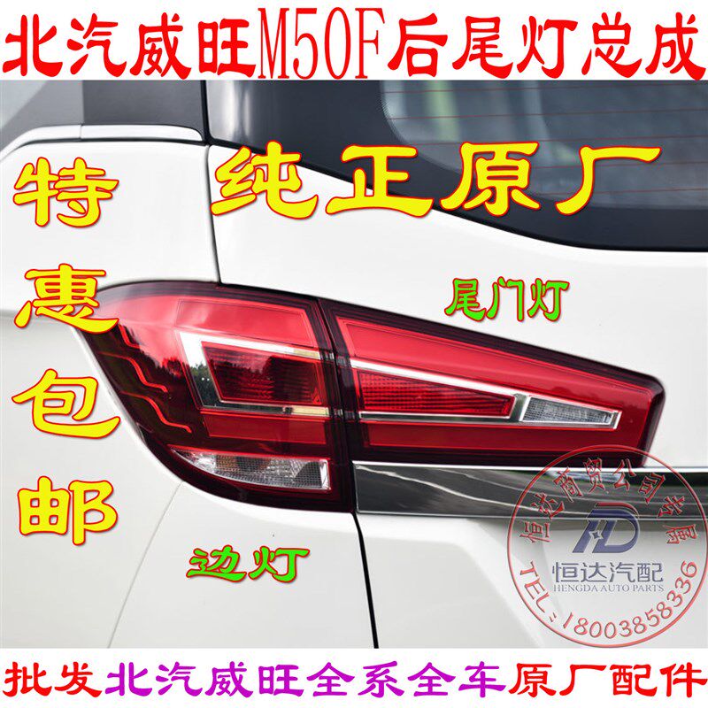 北汽威旺M50F后尾灯边灯尾灯总成后转向灯M60尾灯后雾灯原厂配件