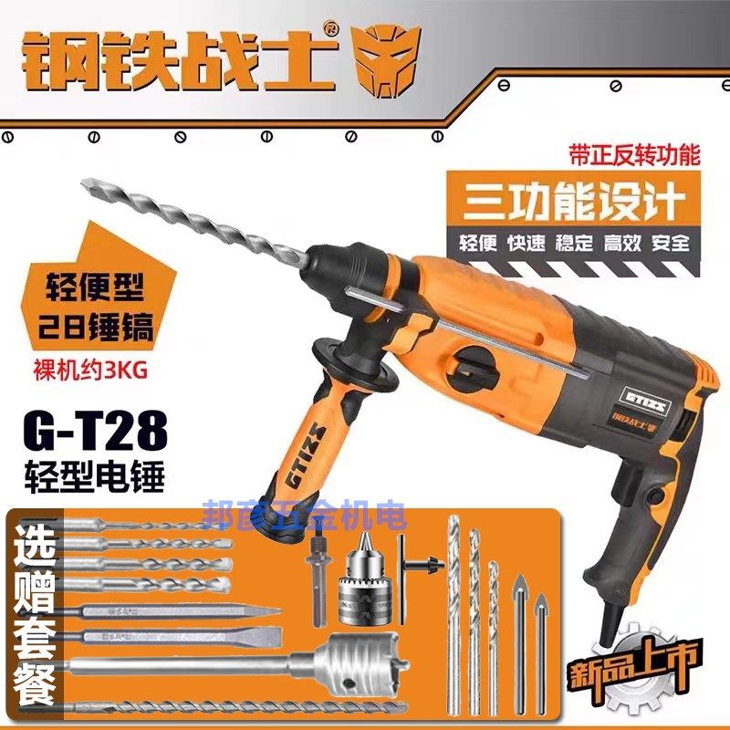 钢铁战士轻型电锤电镐电钻G-T28 三用多功能工业级家用大功率冲击
