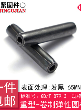 (规格6)GB/T 879.3(65Mn)重型-卷制弹性圆柱销