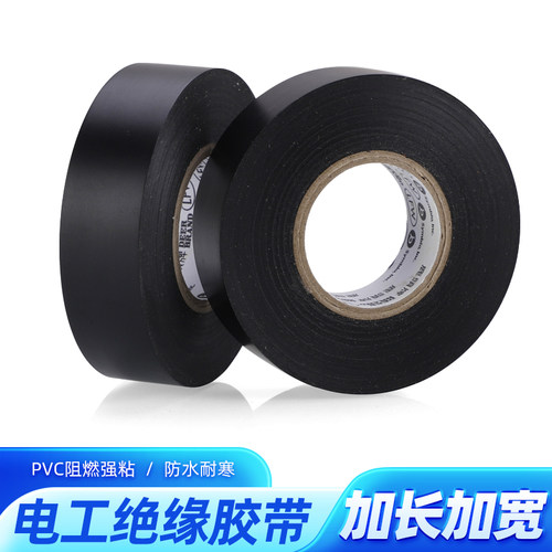 电工胶布超薄超粘汽车线束绝缘黑色胶带耐高温阻燃PVC防水电胶布