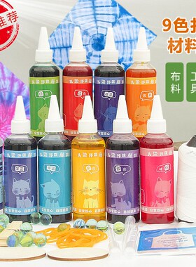 9色扎染材料包染料工具布套餐冷染颜料手工活动课diy美术染色全套
