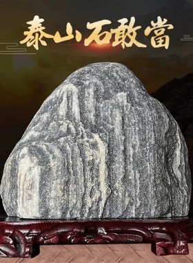 泰山石敢当天然原石摆件桌面客厅办公室玄关阳台靠山石室内补角