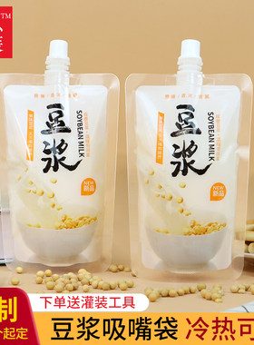 一次性豆浆袋自立吸嘴袋商用豆浆包装袋水果汁饮料豆奶早餐打包袋