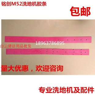 配件 洗地机吸水胶条吸水扒皮条红色挡水条 铭创M52 M52A手推式