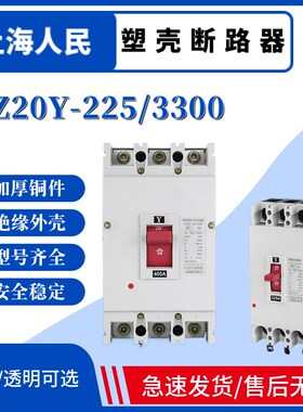 上海人民塑壳断路器DZ20Y-100/3300 100A160A180A200A225A3P空开