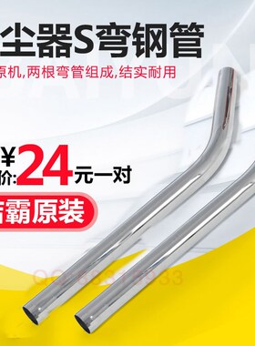 洁霸吸尘器配件BF502弯钢管BF501钢管 嘉美吸尘器BF585铁管钢管