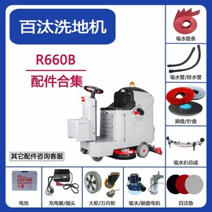 贝纳特R660B洗地机吸水胶条吸水管排水管刷针盘红垫配件吸水电机