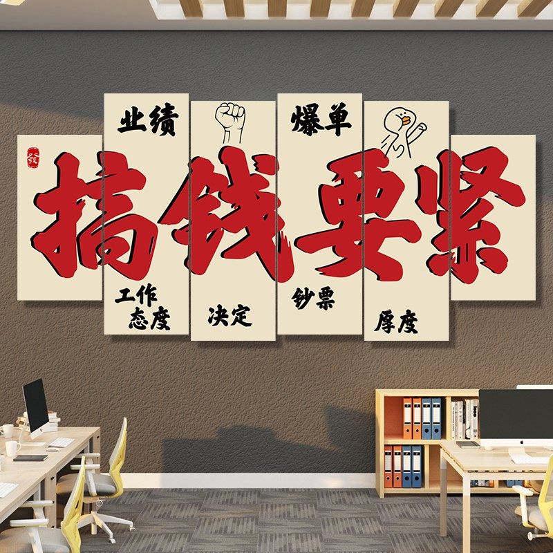 人间清醒搞钱要紧装饰公司办公室装饰画氛围布置开门红爆单文化墙,家居饰品,软装墙贴,淘宝优惠券,粉丝福利购,淘宝优惠卷