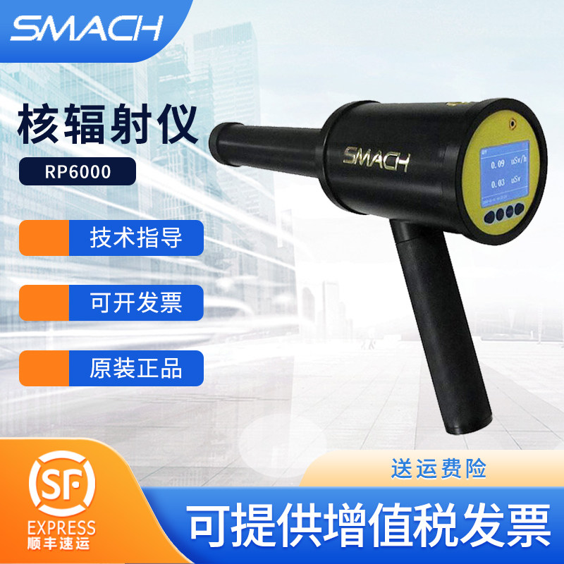 SMACH智元手持X-辐射仪RP6000可携式核辐射检测仪辐射检测仪
