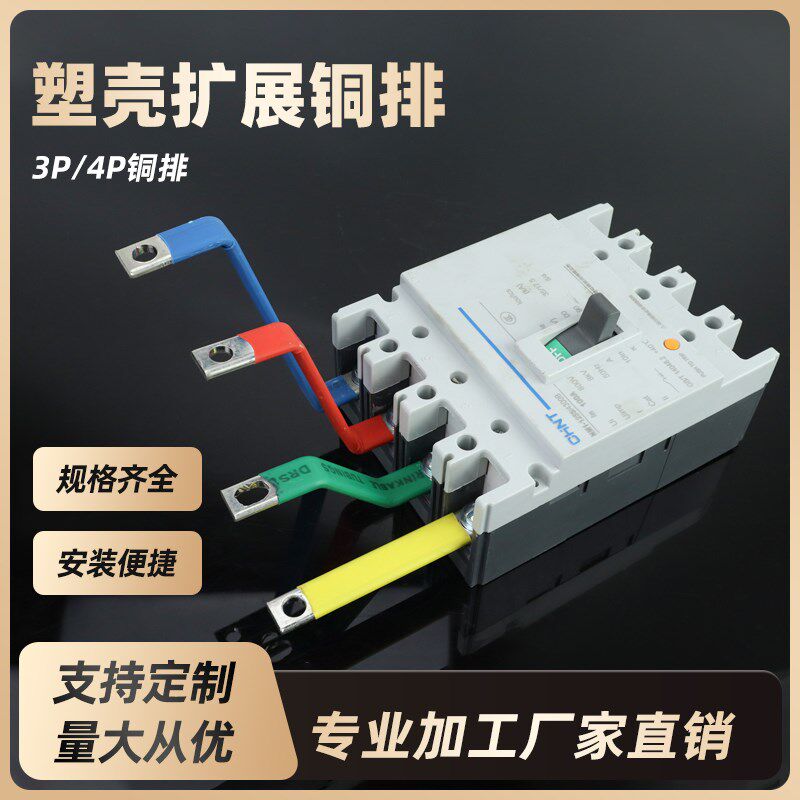 成套扩展铜排紫铜镀锡空开汇流排接线排定制加工成套母排塑壳铜排