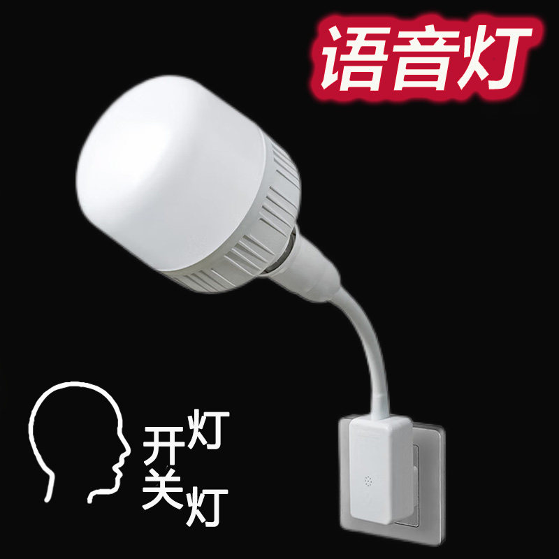 语音灯人工智能语音控制灯声控灯卧室家用即插即用万向插座灯泡座