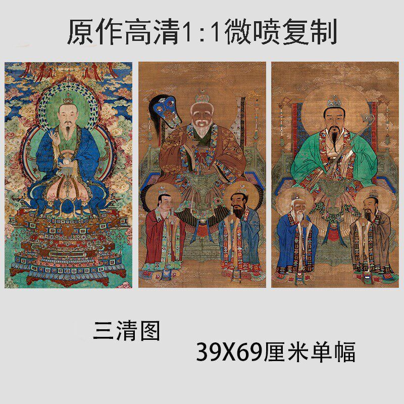 三清图 元始道德灵宝天尊像壁画国画仿古高清画像微喷复制装饰画,家居饰品,国画,淘宝优惠券,粉丝福利购,淘宝优惠卷