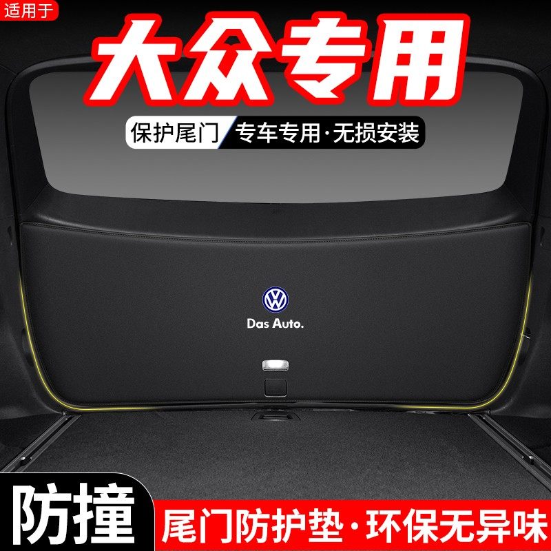 适用于大众途观L途昂X汽车后备箱尾门防护垫内饰尾箱防踢装饰用品