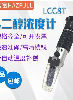 华智富乙二醇检测仪LCC8T冰点测量自动温补蓄电池比重测试仪器