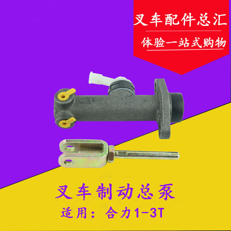 叉车配件 叉车制动总泵 制动主缸 适用合力龙工1/2/3t吨刹车总泵