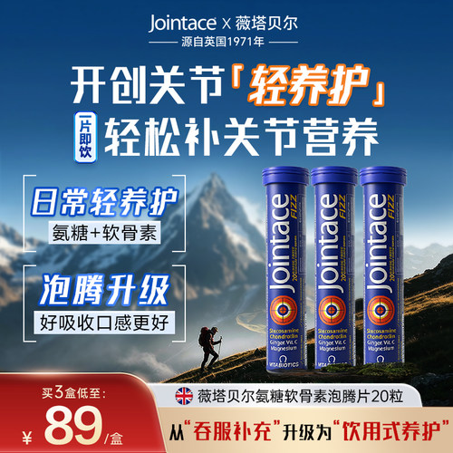 英国Jointace氨糖软骨素泡腾片