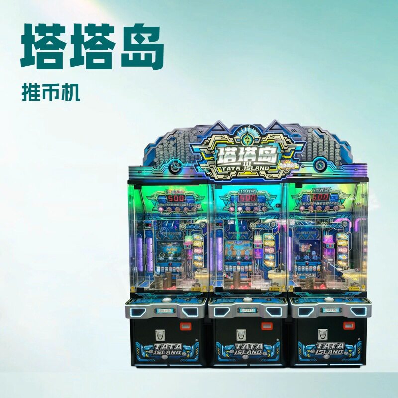大型塔塔岛推币娱乐机电玩城投币商用游戏厅游戏机设备
