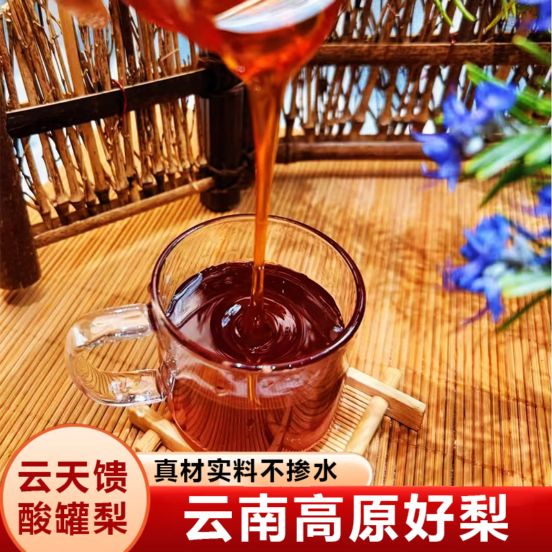 云天馈酸罐梨膏高原鲜梨熬制纯梨膏无添加全家老少孕妇润喉护嗓