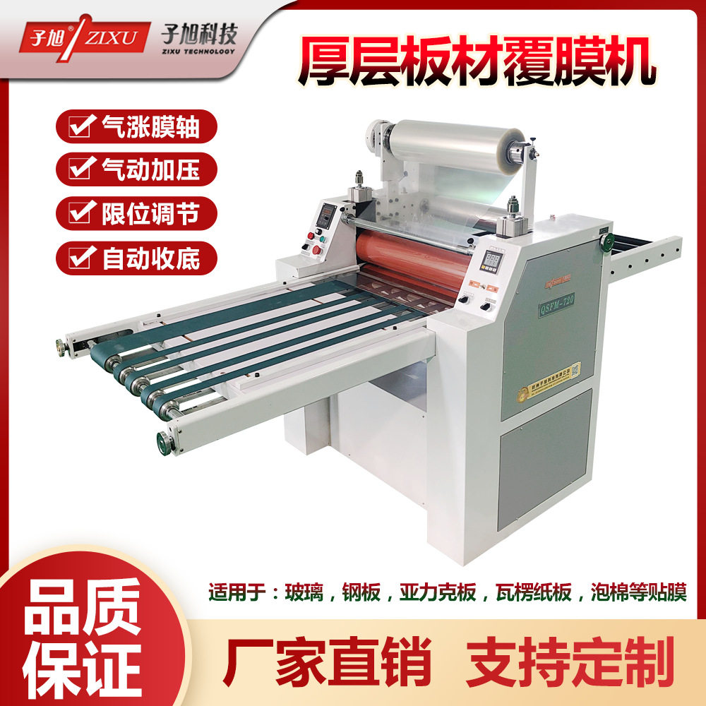 子旭科技QSFM-720型玻璃纸箱平板钢板亚克力厚层材料贴膜贴合机