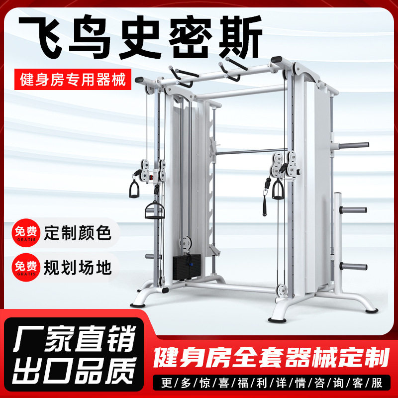 飞鸟史密斯一体机商用健身房专用器材全套多功能综合力量运动器械