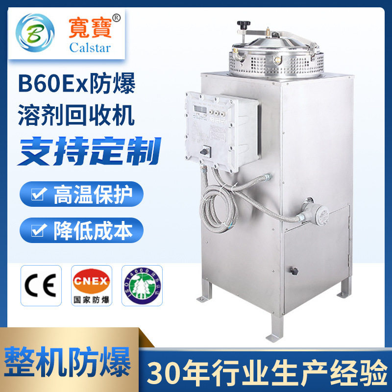 宽宝环保B60EX乙酸乙酯萃取甲醇乙醇蒸馏化工机械设备溶剂回收机