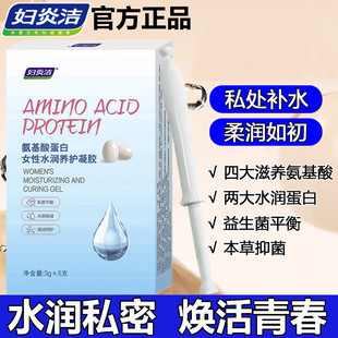 妇炎洁氨基酸蛋白女性水润养护凝胶私处补水保养柔润如初益生菌