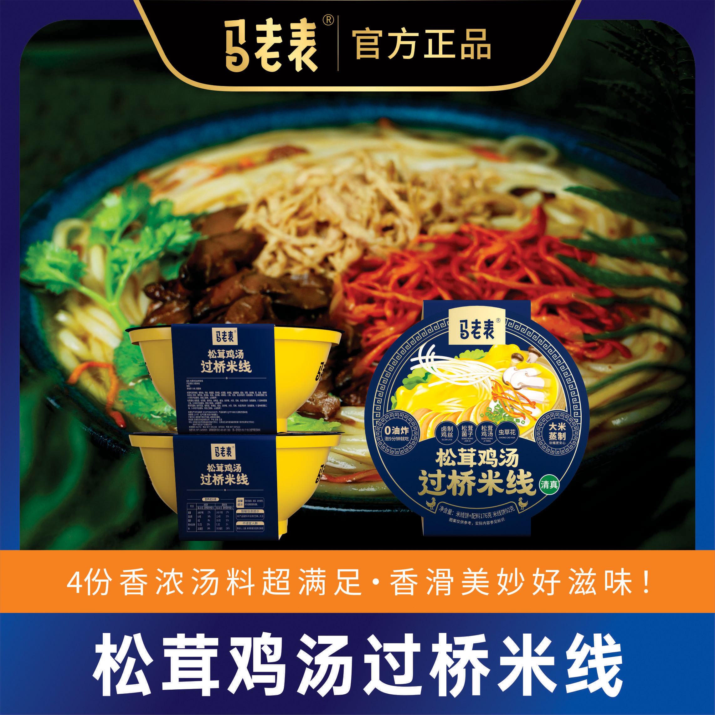 马老表清真松茸鸡汤过桥米线4盒礼盒装云南特产方便米线米粉