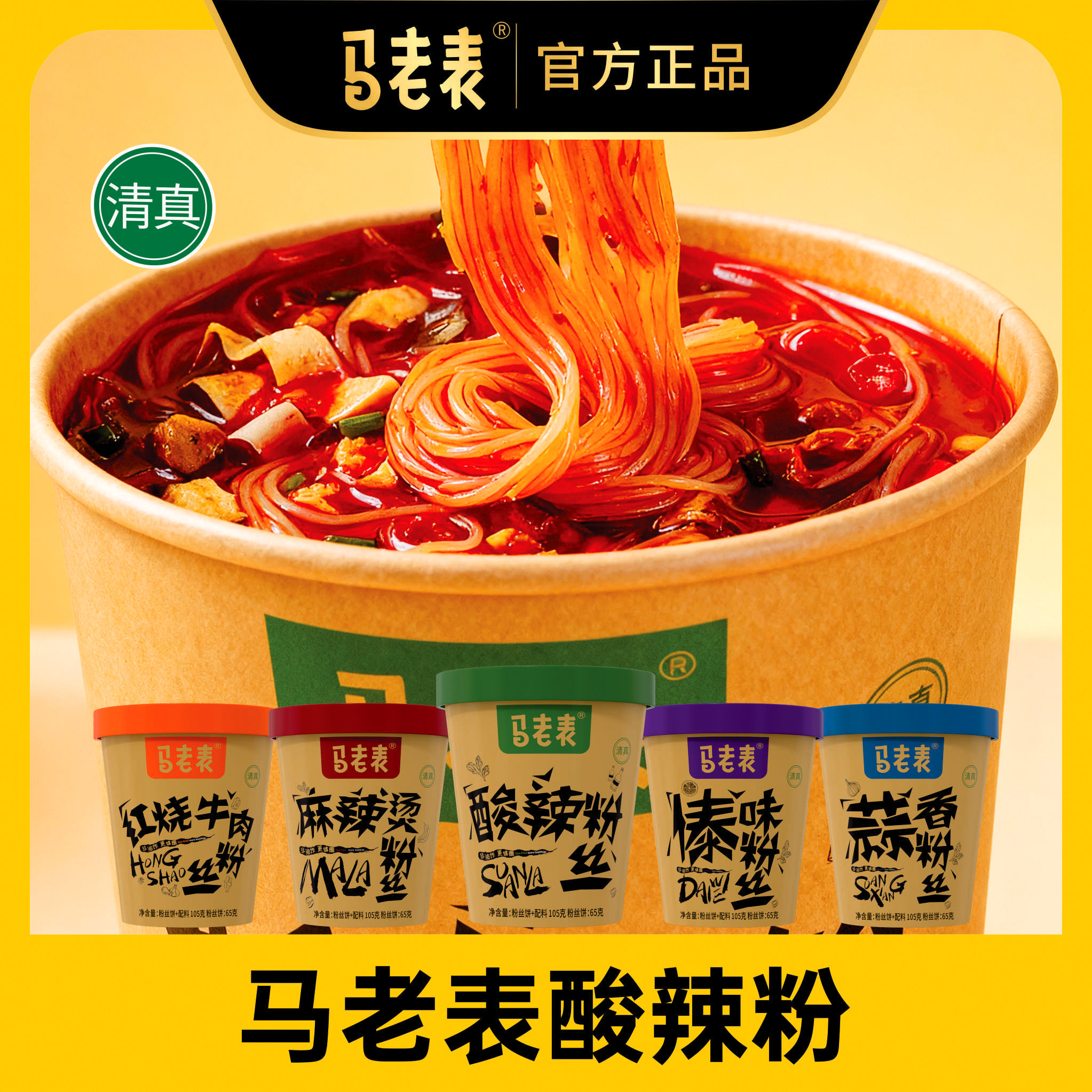 马老表多口味粉丝清真方便粉丝桶装酸辣粉正宗红薯粉非油炸粉丝,粮油调味/速食/干货/烘焙,方便粉丝/粉条,淘宝优惠券,粉丝福利购,淘宝优惠卷
