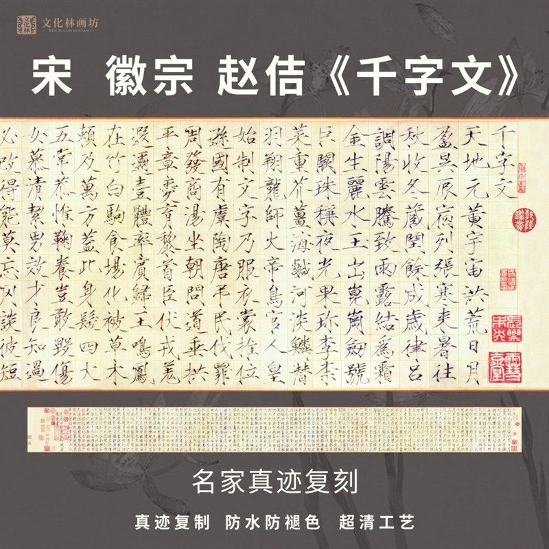 宋赵佶千字文瘦金体楷书法名家仿真迹微喷复定制字帖临摹装裱长卷