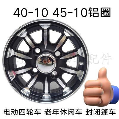 优米 东威电动三轮车四轮车铝轮轮毂配件 400-10 450-10 铝圈