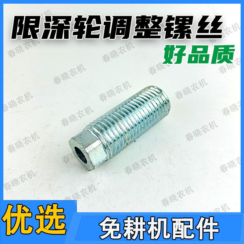 免耕播种机限深轮调整镙丝播种机调整螺栓调整丝免耕机配件大全