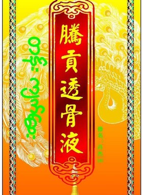 神寨谷腾贡透骨液舒筋通络透骨祛痛颈肩腰腿云南傣家草本精华5送1