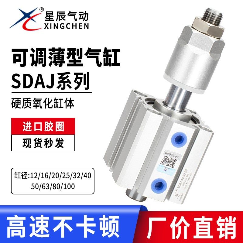 星辰不带磁可调气缸SDAJ32/40-10/15/20/30/40/50/75/50/40/30/20