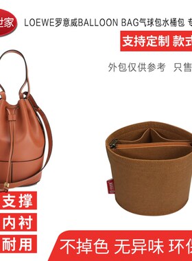 适用罗意威水桶包Balloon气球包内胆包大号小号 包中包 内袋 撑包