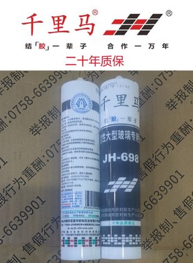 千里马JH-698大型玻璃水族鱼缸专用胶酸性大板玻璃工程结构密封胶