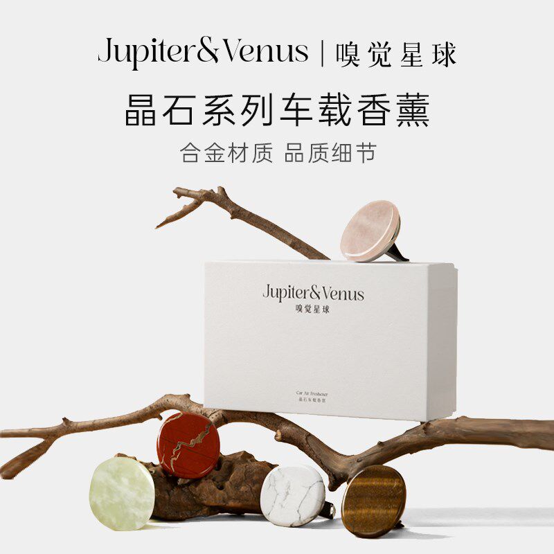 JupiterVenus车载香薰汽车香水固体晶石款高级车内散香器香氛礼盒