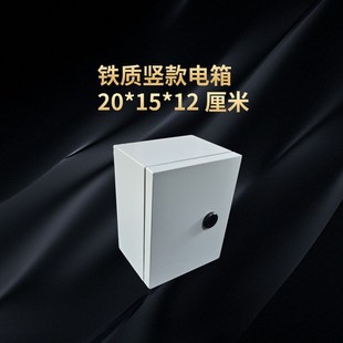 明装 120墙mm室外挂小电箱带锁带底板 加厚防水铁质配电箱150200