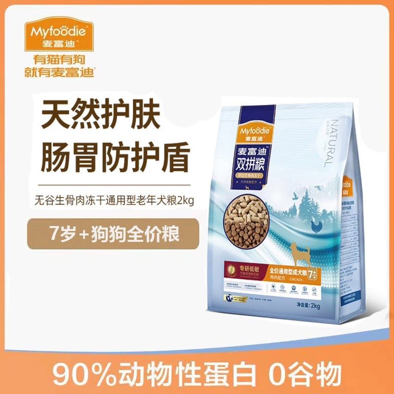 麦富迪生骨肉双拼狗粮2kg低敏鸡肉配方拯救玻璃胃小型犬老年犬粮,宠物/宠物食品及用品,狗全价风干/烘焙粮,淘宝优惠券,粉丝福利购,淘宝优惠卷