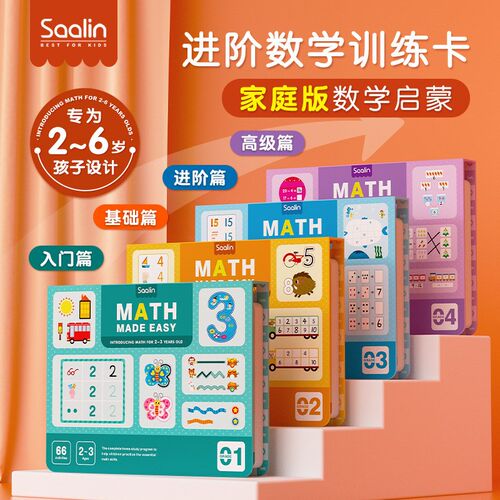Saalin莎林数学启蒙早教教具闪卡幼儿园算术儿童思维训练2-6岁
