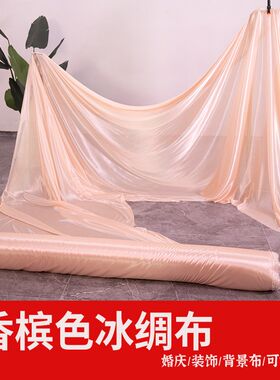 冰绸布料婚庆背景布珠光冰丝香槟绸色布舞台装饰幕布弹力纱幔窗帘