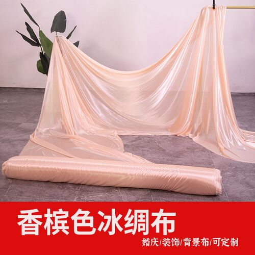 冰绸布料婚庆背景布珠光冰丝香槟绸色布舞台装饰幕布弹力纱幔窗帘