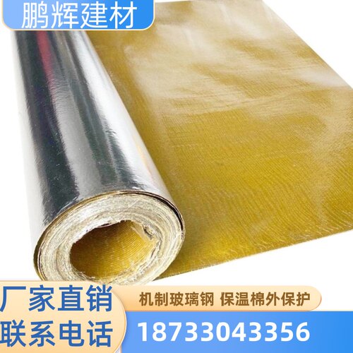 铝箔玻璃钢平板 机制玻璃钢保温棉外护 铝箔复合玻璃钢