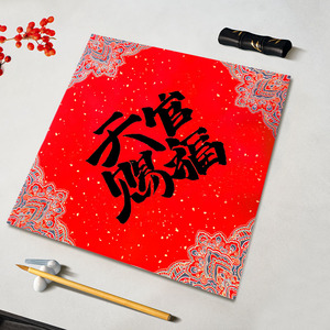 手写定制文创礼品新年乔迁福字门贴挂件创意高档挂画天官赐福招财